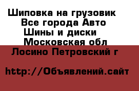 Шиповка на грузовик. - Все города Авто » Шины и диски   . Московская обл.,Лосино-Петровский г.